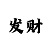 极速快3必中的口诀是什么